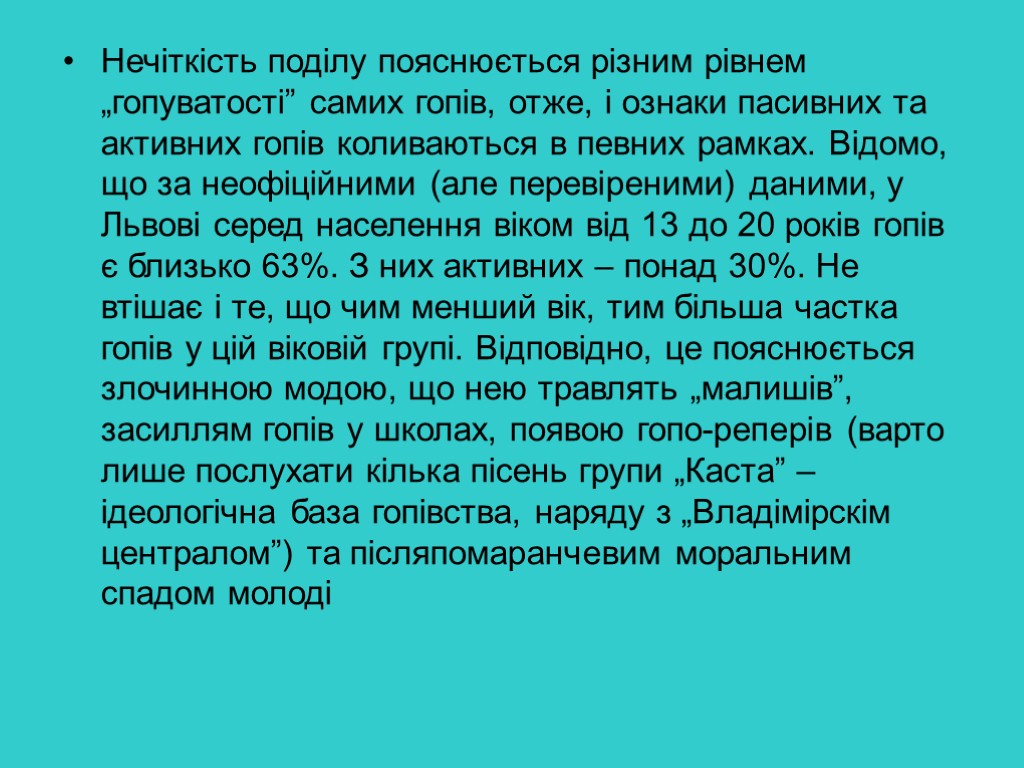 Нечіткість поділу пояснюється різним рівнем „гопуватості” самих гопів, отже, і ознаки пасивних та активних